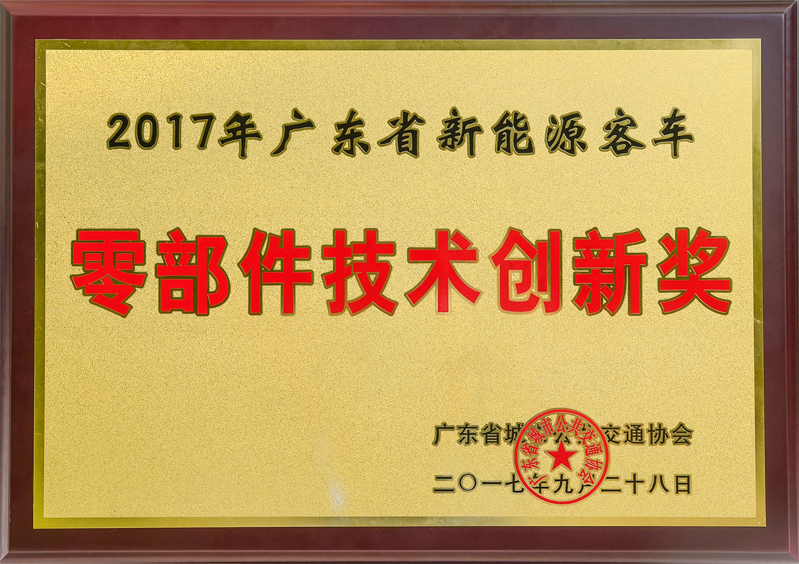 赛威事业荣获“2017广东省新能源客车零部件技术创新奖”